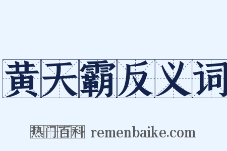 黄天霸反义词是什么意思的图片